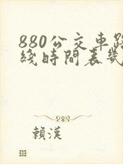 880公交车路线时间表几点发车