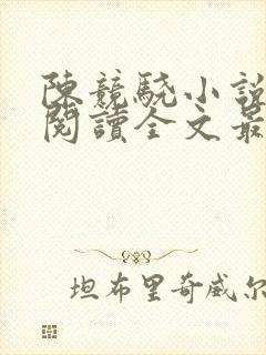 陈竞骁小说免费阅读全文最新章节