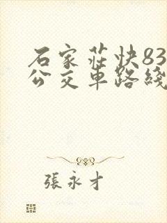 石家庄快83路公交车路线时间表