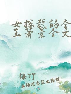 女总裁的全能兵王萧晨全文阅读下载