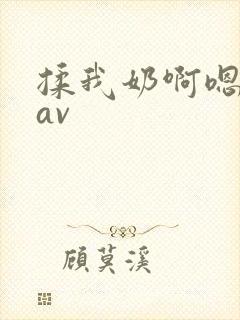 揉我奶啊嗯高潮av 揉我奶啊嗯高潮av