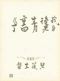 《重生后我顶替了白月光》