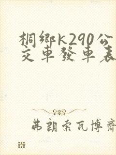 桐乡k290公交车发车表