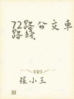 72路公交车站路线