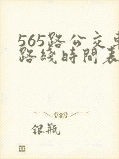 565路公交车路线时间表公交