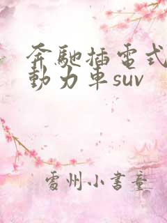 奔驰插电式混合动力车suv