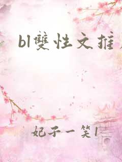 bl双性文推荐