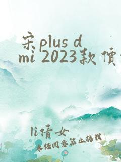 宋plus dmi 2023款价格
