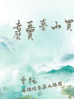 去五台山买票怎么买