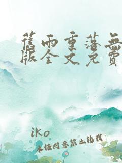 旧雨重落无删减版全文免费阅读