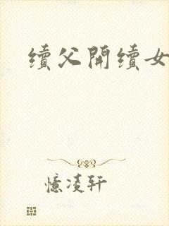 续父开续女包小