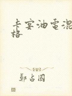 卡宴油电混合价格