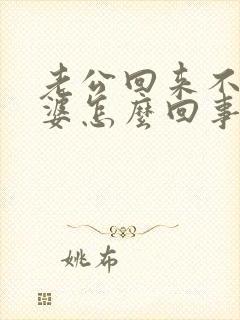 老公回来不碰老婆怎么回事 老公回来不碰老婆怎么回事