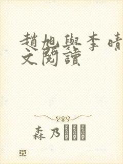 赵旭与李晴晴全文阅读