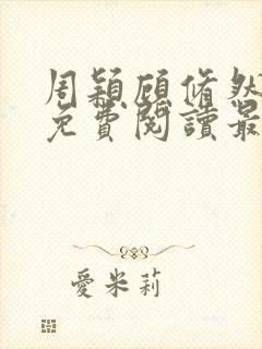 周颖顾修然小说免费阅读最新章节无弹窗
