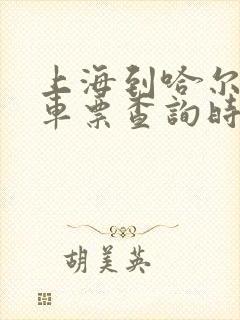 上海到哈尔滨火车票查询时刻表