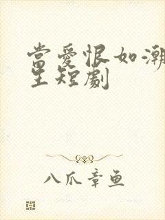 当爱恨如潮生重生短剧
