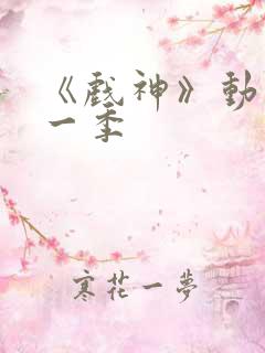 《戏神》动漫第一季