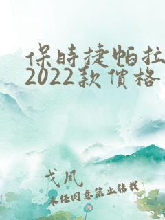 保时捷帕拉梅拉2022款价格