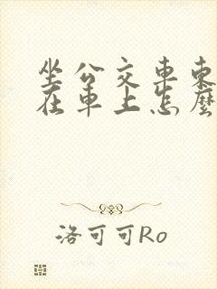 坐公交车东西落在车上怎么办