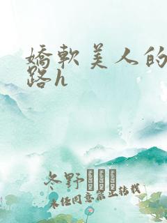 娇软美人的风月路h