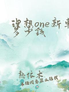 理想one新车多少钱