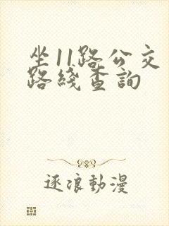 坐11路公交车路线查询