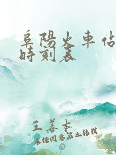 阜阳火车站列车时刻表
