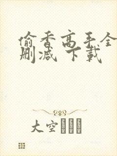 偷香高手全文无删减 下载