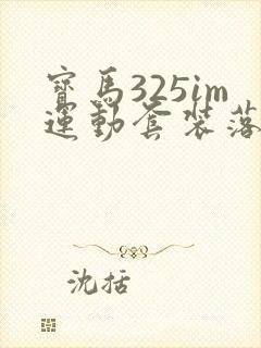 宝马325im运动套装落地价格
