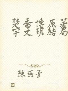 楚乔传原著小说宇文玥结局