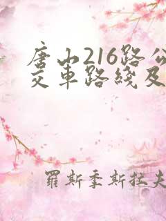 唐山216路公交车路线及时间表公交