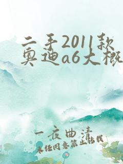 二手2011款奥迪a6大概多少钱 二手2011款奥迪a6大概多少钱