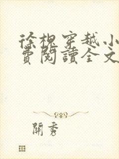 徐槐穿越小说免费阅读全文无弹窗