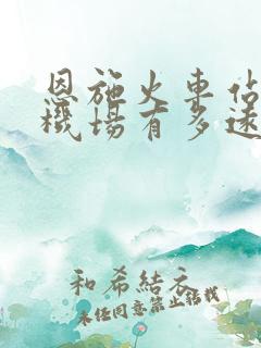 恩施火车站到飞机场有多远?