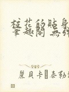 校花的贴身高手笔趣阁 无弹窗