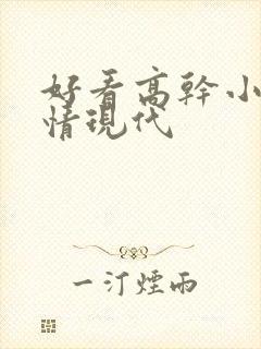 好看高干小说言情现代 好看高干小说言情现代