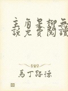 主角是柳无邪小说免费阅读