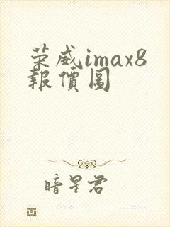 荣威imax8报价图