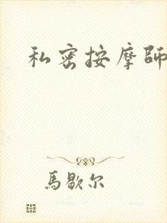 私密按摩师小说