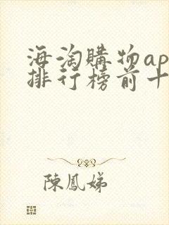 海淘购物app排行榜前十名