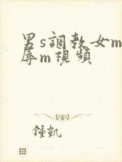 男s调教女m羞辱m视频