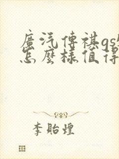 广汽传祺gs5怎么样值得买不