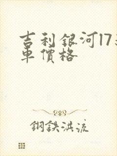 吉利银河l7新车价格