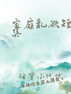 家庭乱欲短篇合集