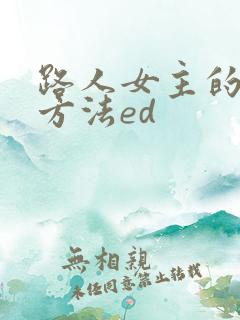 路人女主的养成方法ed