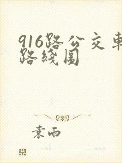 916路公交车路线图