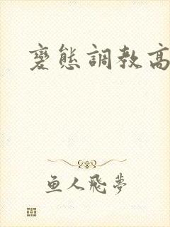 变态调教高h