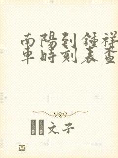 南阳到钟祥的汽车时刻表查询 南阳到钟祥的汽车时刻表查询