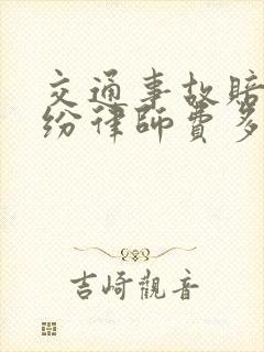 交通事故赔偿纠纷律师费多少